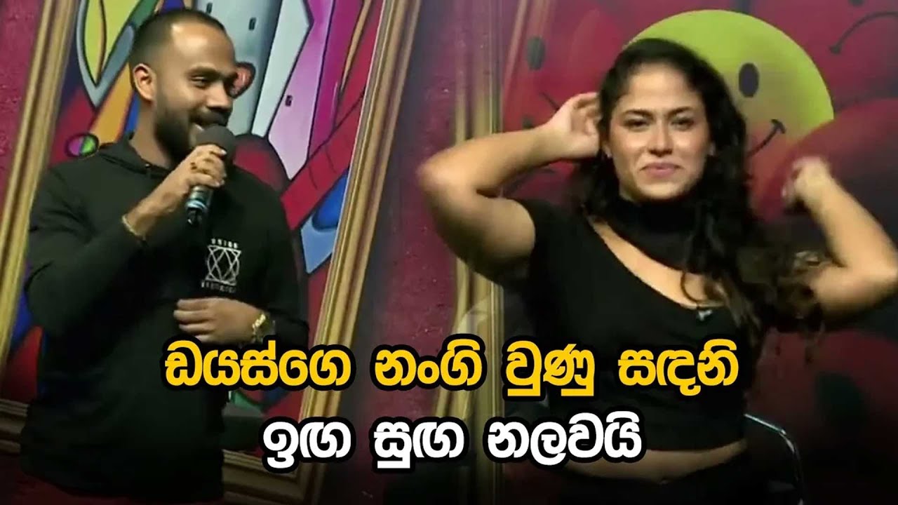 ඩයස්ගෙ නංගි වුණු සදනි ඉඟ සුඟ නලවයි
