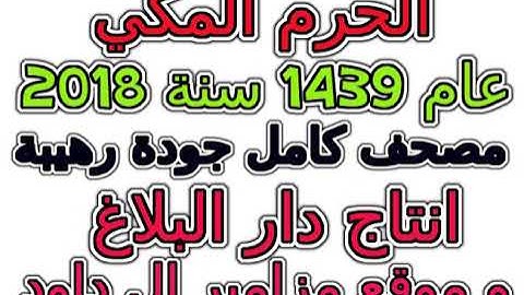 مصحف الحرم المكي 1439 عام 2018 سورة 017  الإسراء