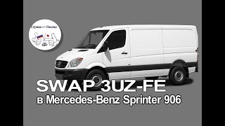 видео: СВАП V8 3UZ-FE в Mercedes-Benz Sprinter 906 картинка: СВАП V8 3UZ-FE в Mercedes-Benz Sprinter 906