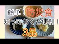 簡単！知っておくと安心！防災食3品！