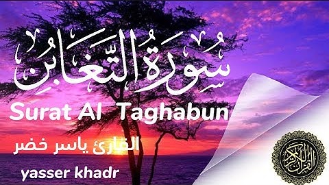 سورة التغابن كاملة|| القارئ ياسر خضرSurah At-Taghabun