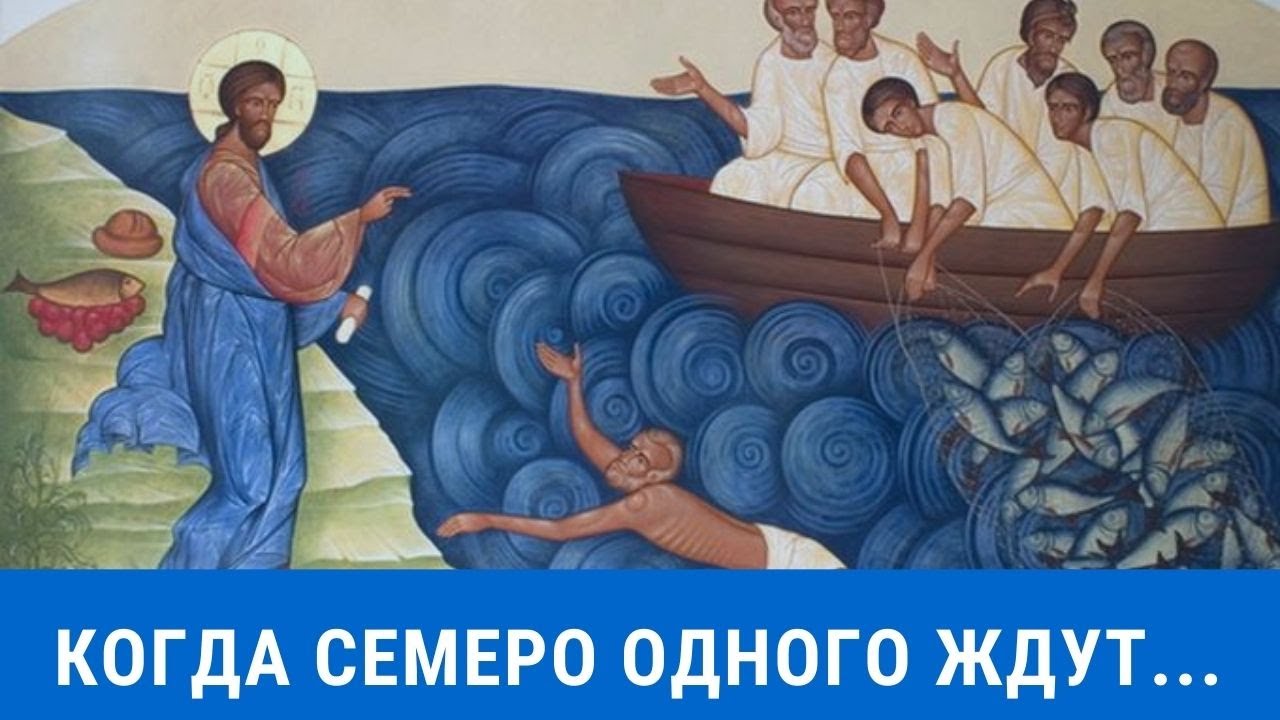 Когда семеро Одного ждут. Где нас может встретить Христос? Христианские ...