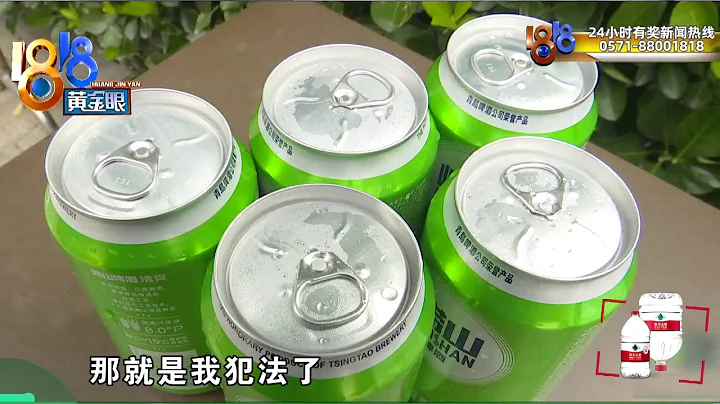 【1818黄金眼】买到过期啤酒没查到进货批次 - 天天要闻