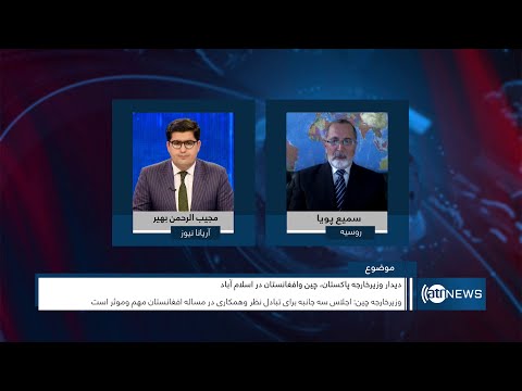 Tahawol: Afghanistan-China-Pakistan meeting discussed | دیدار وزیران خارجه افغانستان، چین، پاکستان