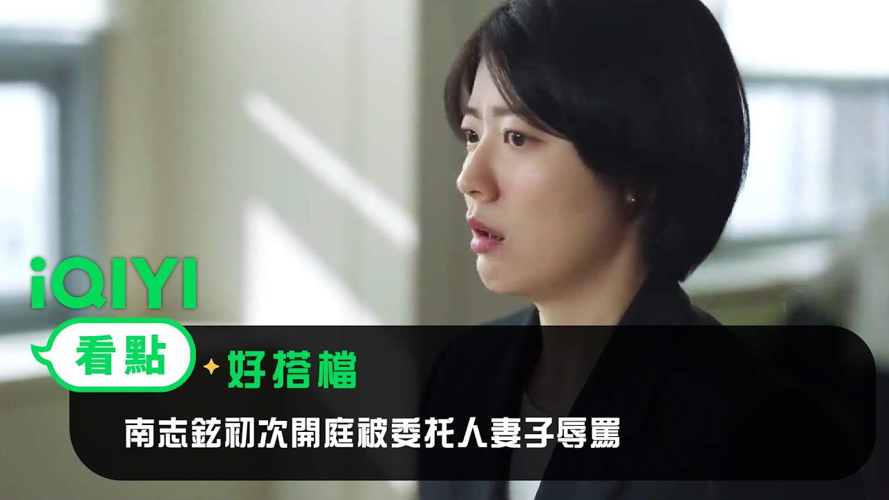 《好搭檔》EP1看點：南志鉉初次開庭被委托人妻子辱駡 | 愛奇藝