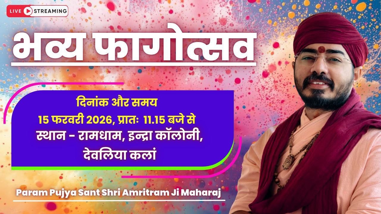 Live🔴भव्य फाग महोत्सव  संत श्री अमृतराम जी | Shri Amritram Ji Maharaj |