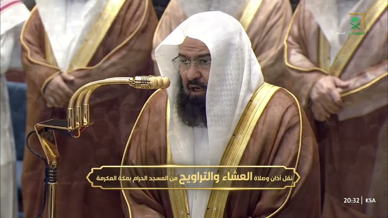 صلاة العشاء للشيخ عبدالرحمن السديس 8 رمضان 1447هـ