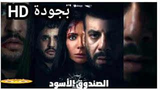 فيلم الصندوق الاسود كامل بجودة HD