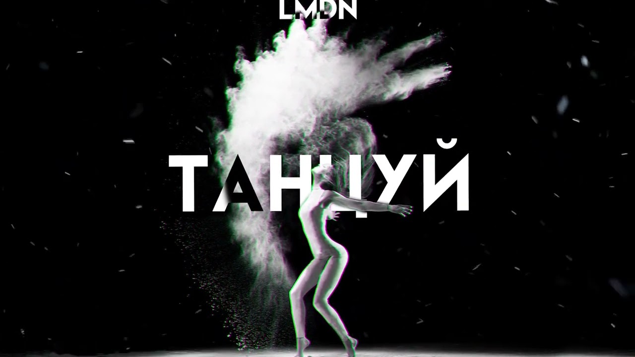 LMDN - Танцуй [AUDIO]