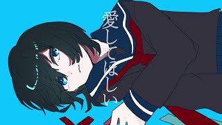 愛してほしい