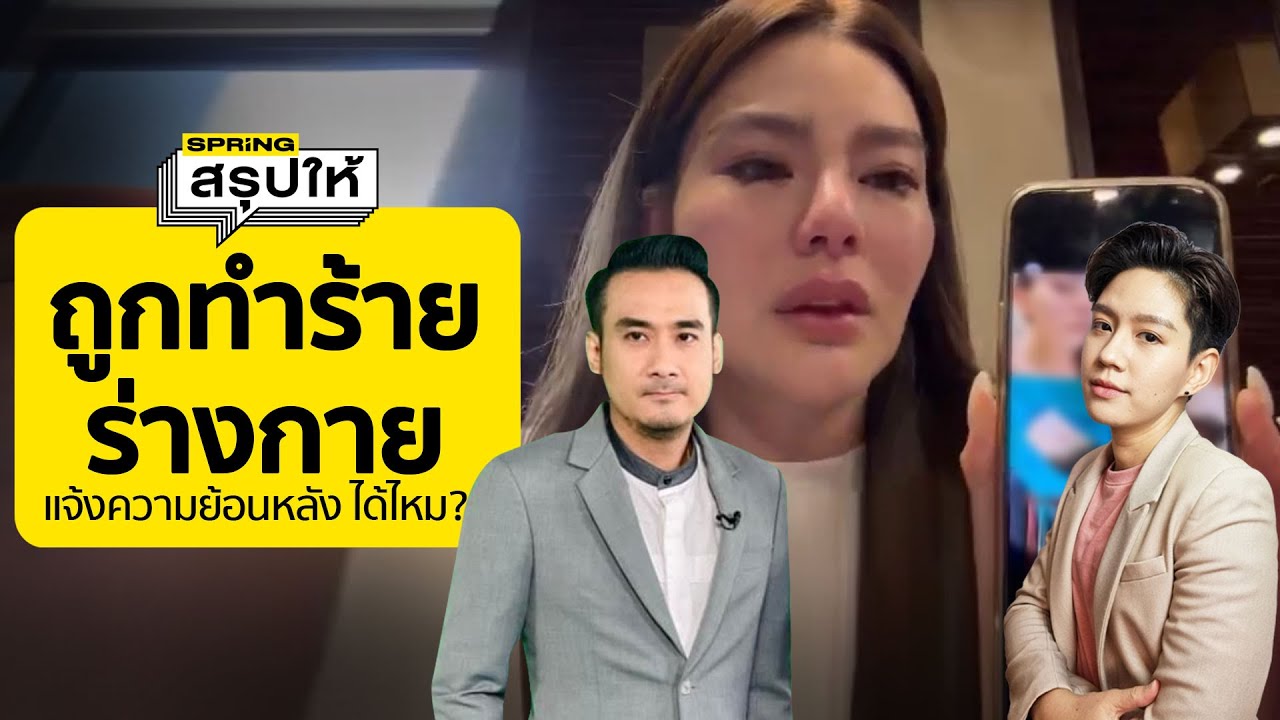 จากกรณี ดิว อริสรา ถูกทำร้ายร่างกาย ตามกฎหมายแจ้งความย้อนหลังได้ไหม? l SPRiNGสรุปให้