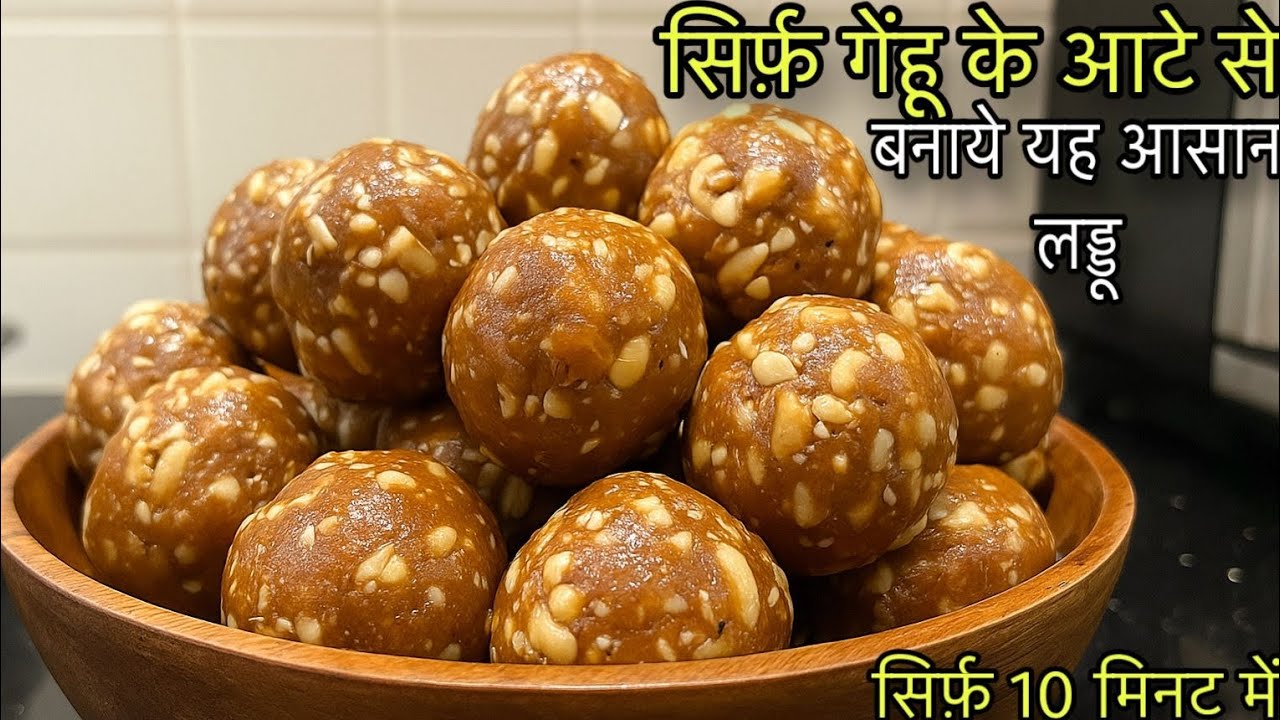 सिर्फ गेहूं के आटे और मूंगफली से बनाएं टेस्टी लड्डू एक बार बनाएंगे तो बार बार बनना चाहेंगे
