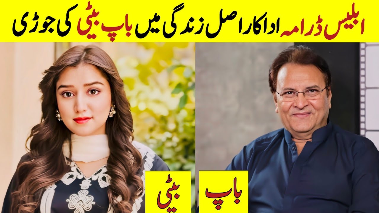 Iblees drama cast father and daughter in real life | Pakistani actress mother daughter 