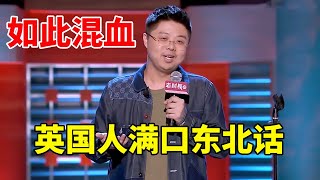 💡呼兰：英国人满口东北话！懂什么叫混血嘛！高水准段子，溜翻全场！《脱口秀大会S2 Rock & RoastS2》