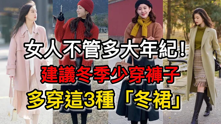 女人不管多大年纪！建议冬季少穿裤子，多穿这3种“冬裙”，优雅知性丨冬天裙子搭配丨冬天穿搭丨女人穿衣丨时尚技巧丨时尚穿搭丨穿衣教程 - 天天要闻