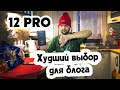 Хочется плакать! Apple IPhone 12 Pro — бесполезный хлам для БЛОГЕРА! Мечты рухнули.