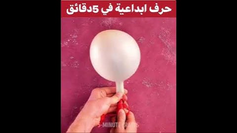 حرف ابداعية في 5دقائق 🔥بالون داخل بالون 🔥