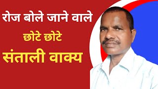 Roj Bolejanewale Santali To Speak Santali