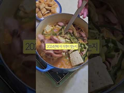 #계산시장 #부대찌개 #밀키트 #shorts