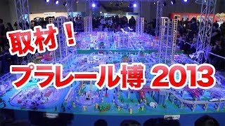 プラレール