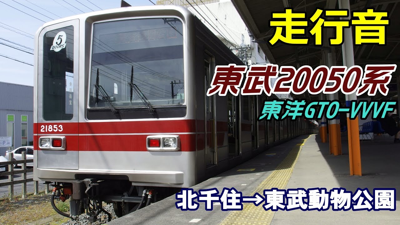 【走行音･東洋GTO】東武20050系〈普通〉北千住→東武動物公園 (2017.3.25)