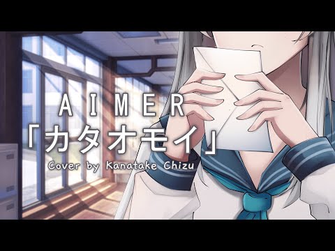 【Aimer】カタオモイ/kataomoi - Cover by Kanatake Chizu