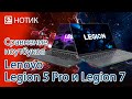 Сравнение ноутбуков Lenovo Legion 5 Pro и Legion 7 - останется только один. Или нет?