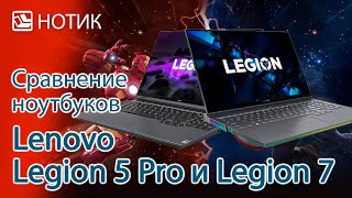Сравнение ноутбуков Lenovo Legion 5 Pro и Legion 7 - останется только один. Или нет?