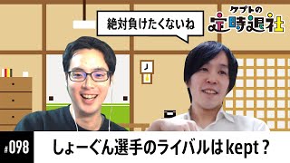 【ケプトの定時退社 #98】しょーぐん選手のライバル・尊敬する選手、これを知ったら大会がもっと面白くなる！？ |  SmashlogTV
