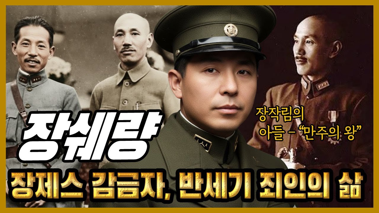 장쉐량 – 장제스를 감금한 남자, 그는 왜 반세기 동안 ‘죄인’으로 살았나?