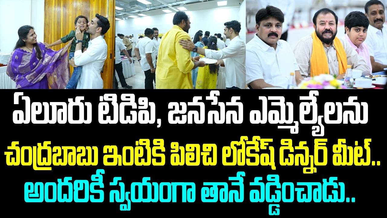 ఏలూరు టిడిపి, జనసేన ఎమ్మెల్యేలను చంద్రబాబు ఇంటికి పిలిచి లోకేష్ డిన్నర్ మీట్.. అందరికీ స్వయంగా తానే