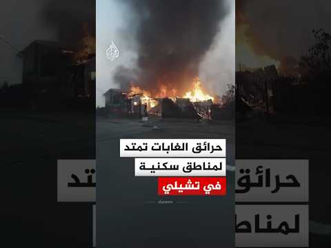 حرائق الغابات تمتد لمناطق سكنية في تشيلي