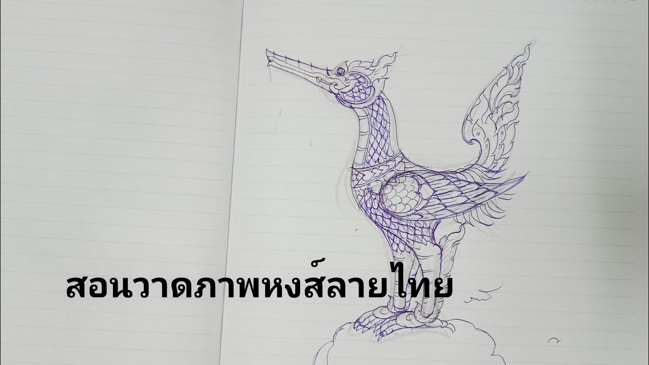 หงส์ลายไทย