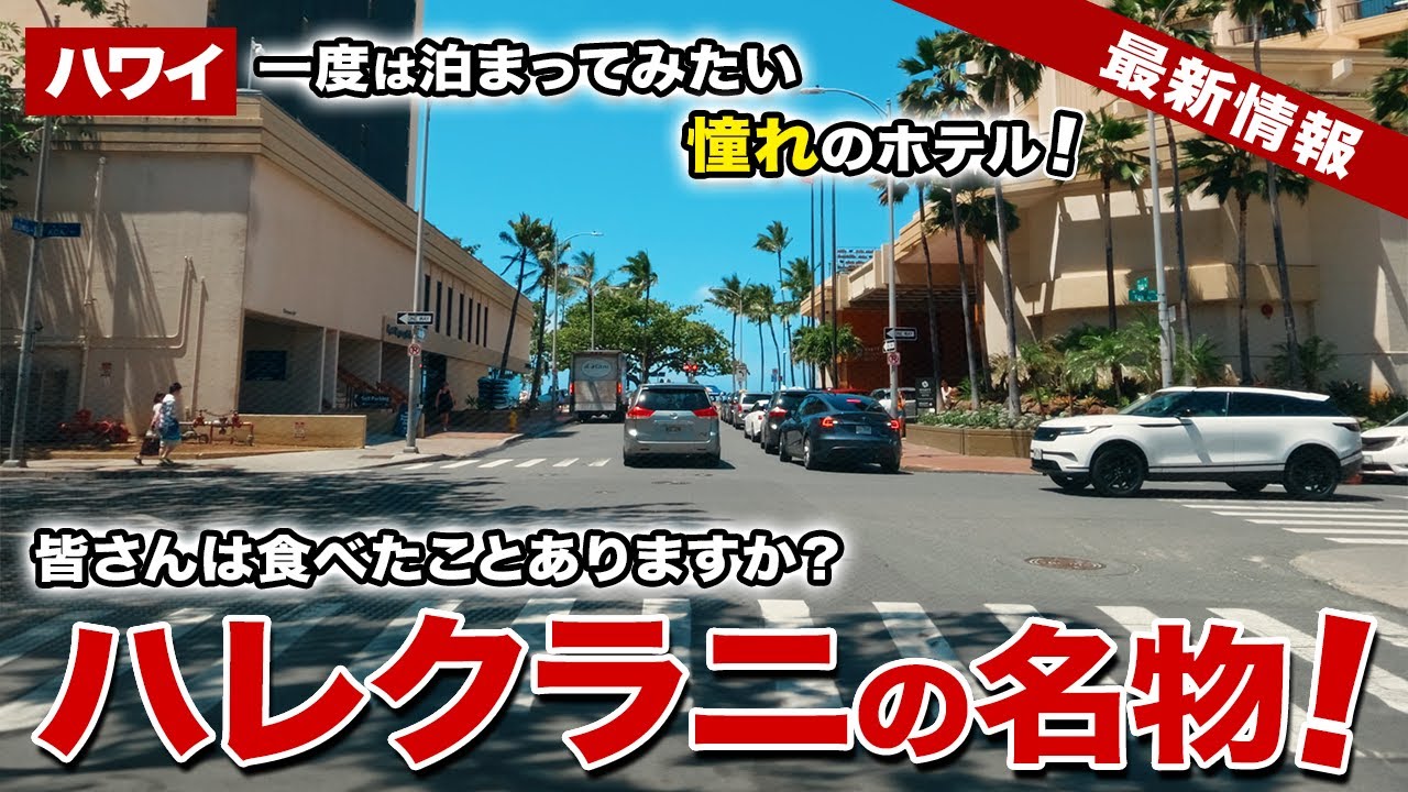 ハワイ】ワイキキ一度は泊まってみたい憧れのホテルで65年続く名物