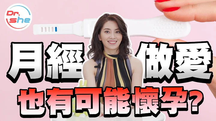 #Dr.She 許藍方 月經來可以做愛嗎？也有可能懷孕嗎？！【性知識QA小教室】 - 天天要聞