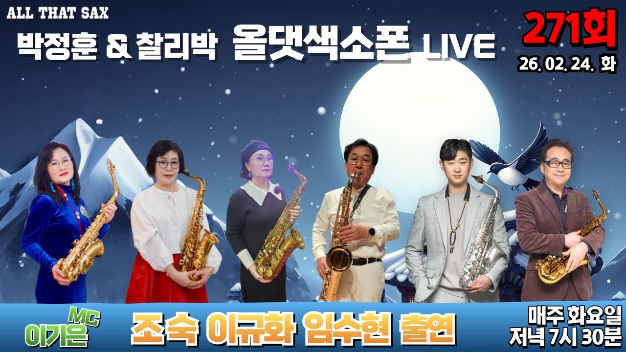 올댓색소폰 라이브방송 271회 [조숙 이규화 임수현 출연]
