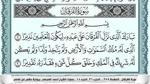 سورة الفرقان  Surah Al Forkan احمد العجمي ahmad alajami