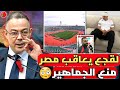 مفاجأة🇲🇦 لقجع يصدم حسام حسن ويمنع تشجيع المغاربة لمنتخب مصر بعد الإساءة للمغرب وصلاح يعتذر للمغرب 