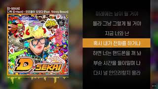 Video thumbnail of "디핵 (D-Hack) - 우리들이 있었다 (Feat. Skinny Brown) ㅣ Lyrics / 가사"