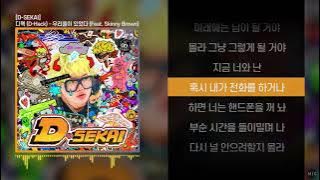 디핵 (D-Hack) - 우리들이 있었다 (Feat. Skinny Brown) ㅣ Lyrics / 가사