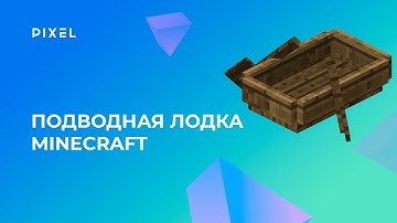 Подводная лодка в Minecraft на Python | Обучение Python | Уроки программирования для детей