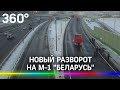 На М-1 «Беларусь» открыли новый разворот и участок после реконструкции