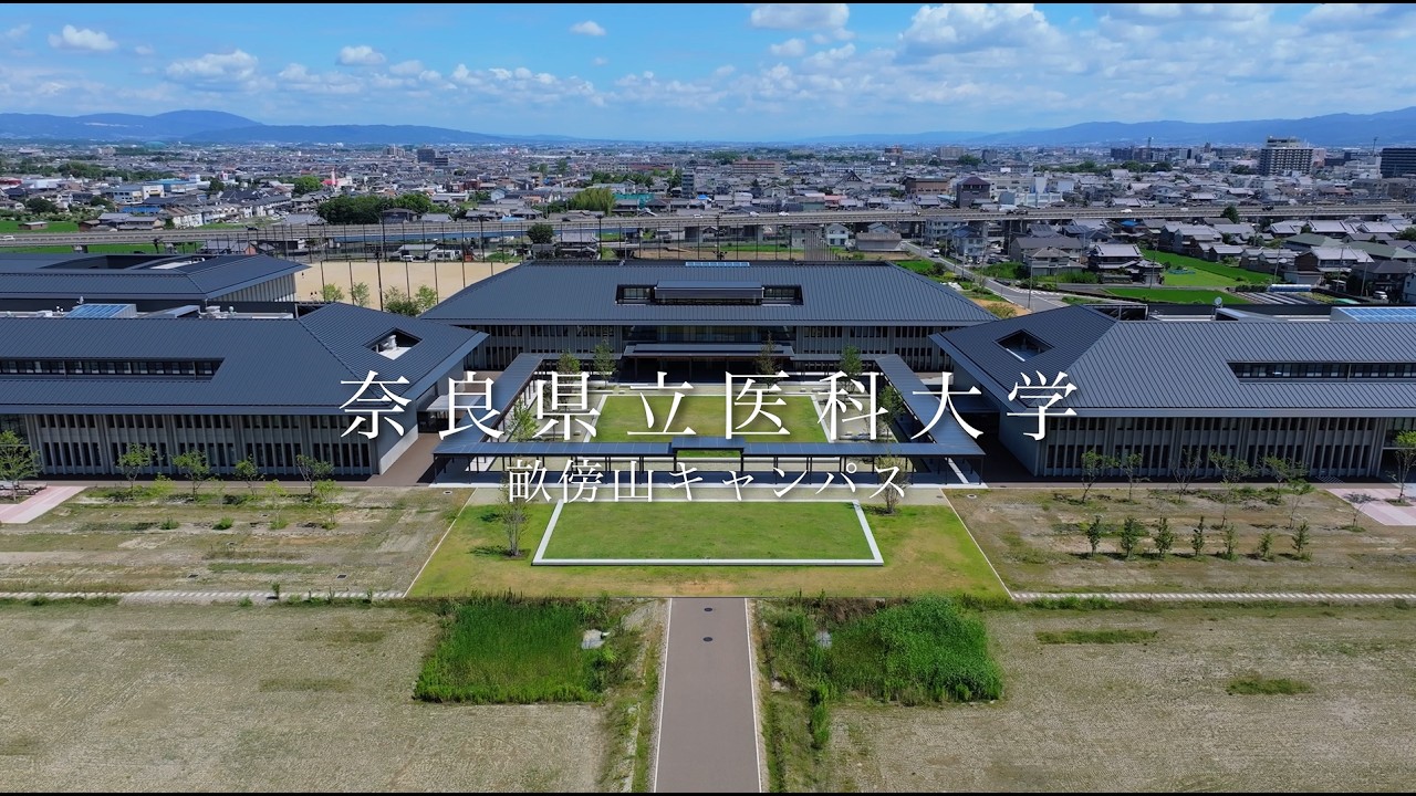 奈良県立医科大学 畝傍山キャンパス - YouTube
