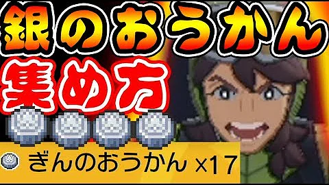 ポケモンシールドぎんのおうかんがいっぱいゲットするほうほう