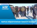 КЫРГЫЗ АЙДООЧУЛАРЫН ТОНОГОН КАЗАКТАР