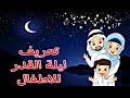قصة ليلة القدر للأطفال عبارة عن حوار بين الام و البنت لتعريف بهذه اليلة العظيمة قصة ليلة القدر للأطفال عبارة عن حوار بين الام و البنت لتعريف بهذه اليلة العظيمة