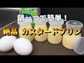 お手軽簡単レシピ！濃厚な味わいのカスタードプリン【気になる新常識】