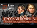 А.Б. Зубов | История России. XIX век | 27. Русская Польша. Война и последствия. 1831-1833 гг.