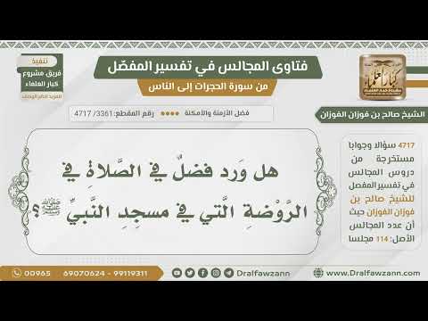 [3361- 4717] هل ورد فضل في الصلاة في الروضة التي في المسجد النبوي؟