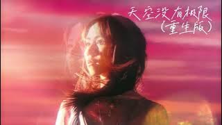 G.E.M.鄧紫棋 【天空沒有極限 The Sky (粵語版)】 Music Lyrics